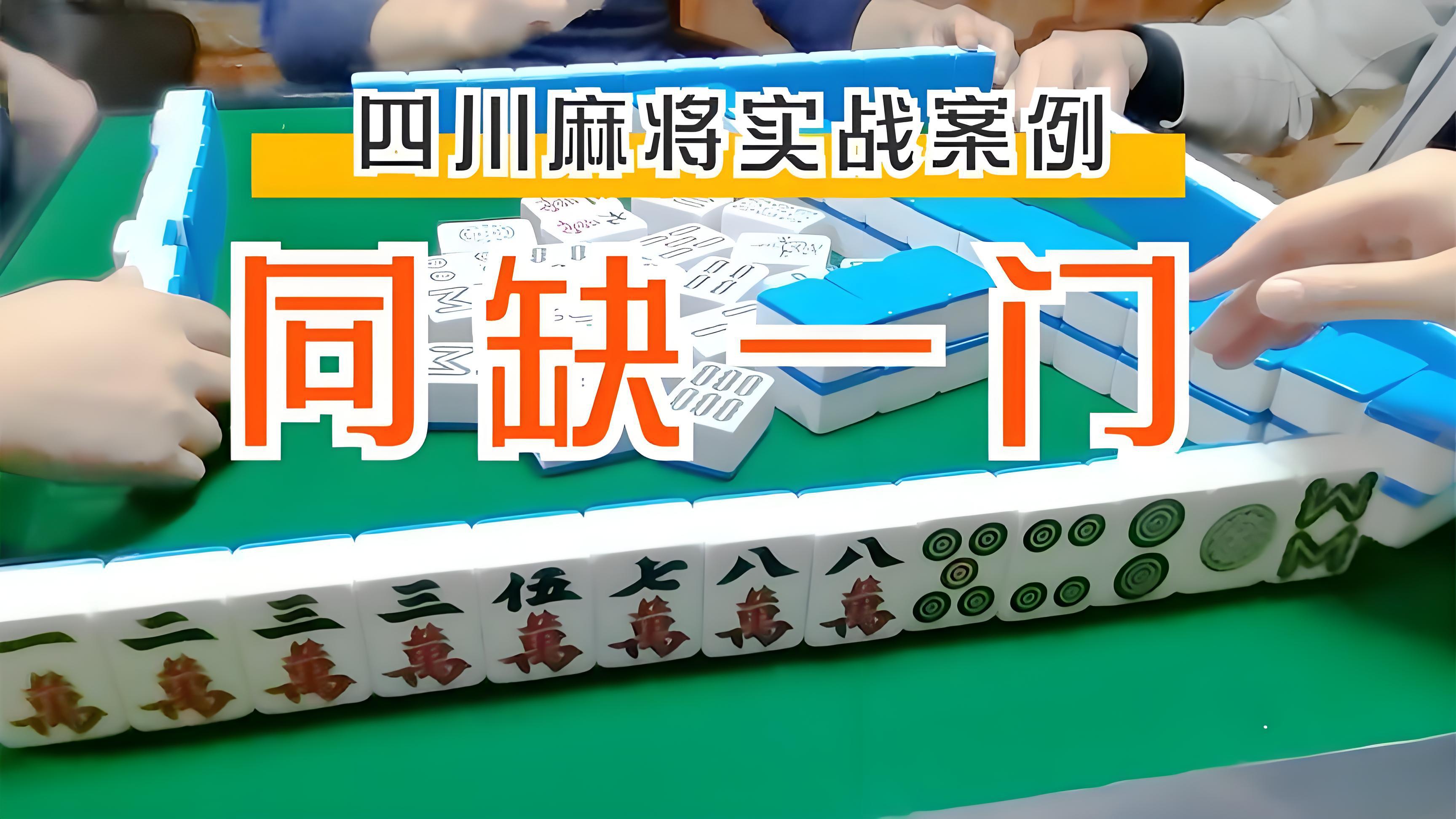 四川麻烦缺一门你知道怎么玩的吗？