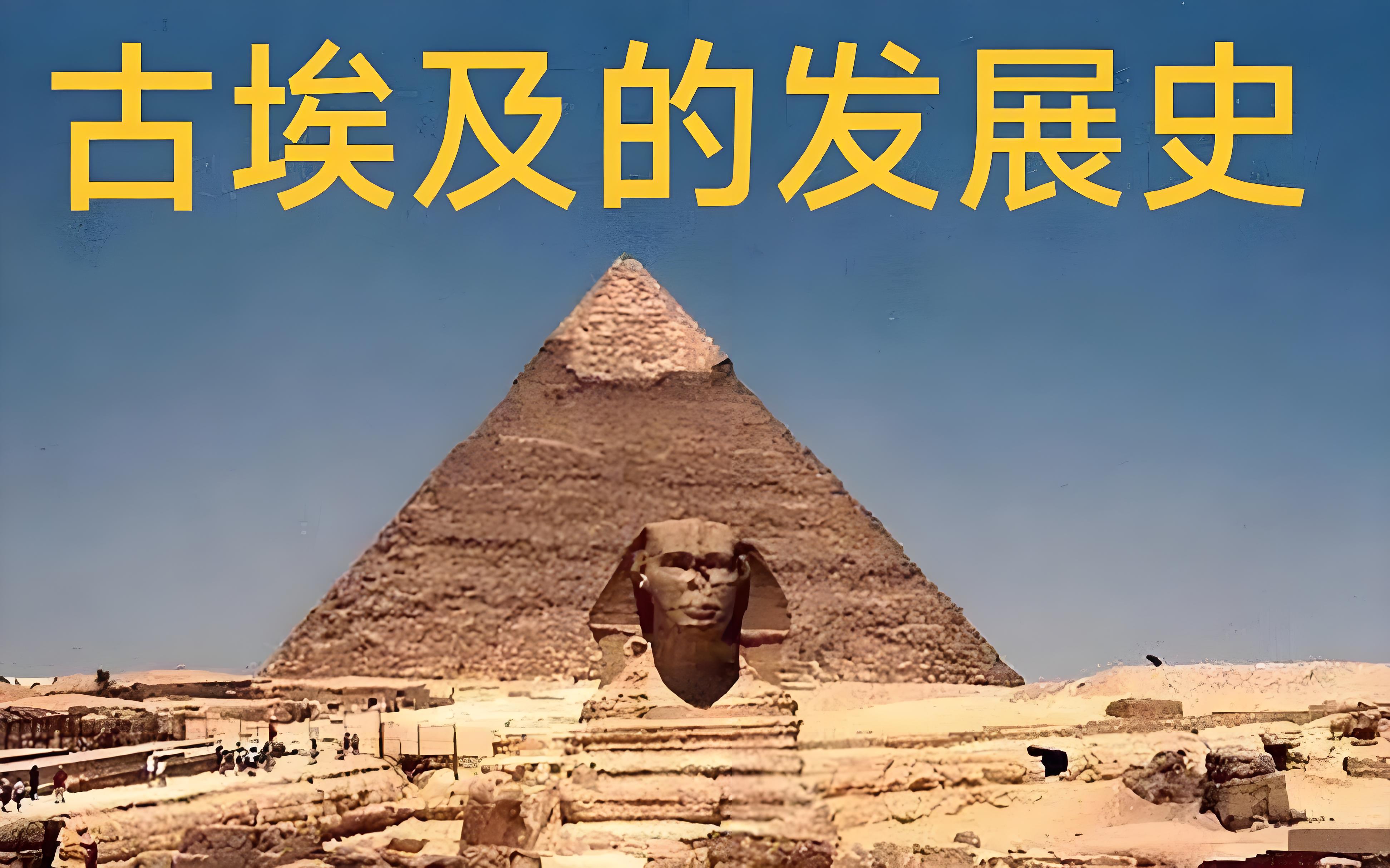 古埃及文明一个曾经横跨欧非的古老文明的兴